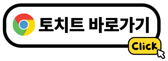 토치트 바로가기
